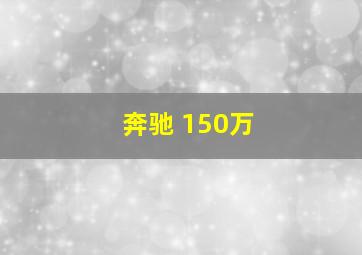 奔驰 150万